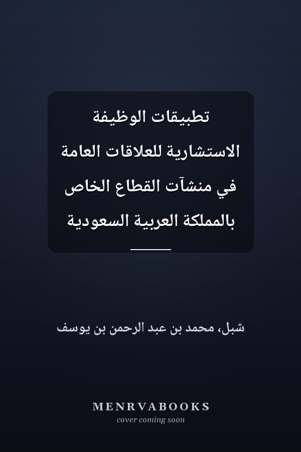 تطبيقات الوظيفة الاستشارية للعلاقات العامة في منشآت القطاع الخاص بالمملكة العربية السعودية