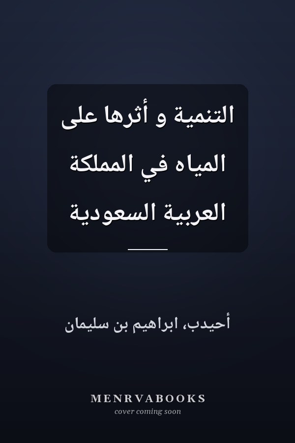 التنمية و أثرها على المياه في المملكة العربية السعودية