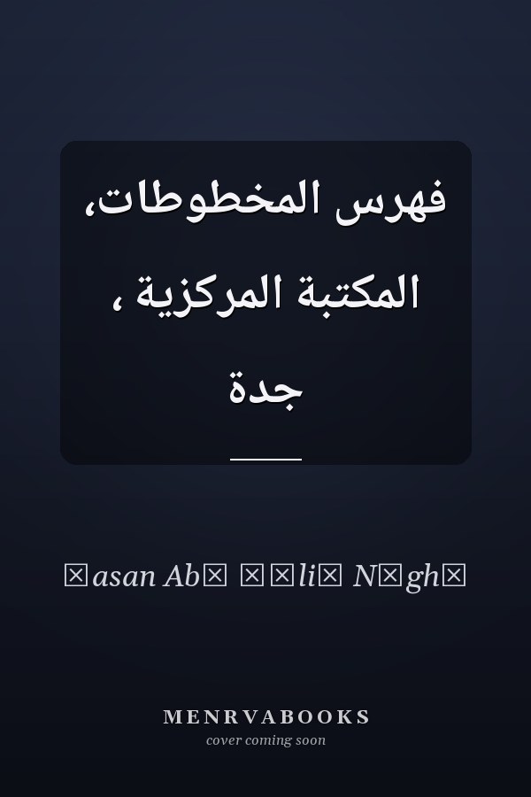فهرس المخطوطات، المكتبة المركزية ، جدة