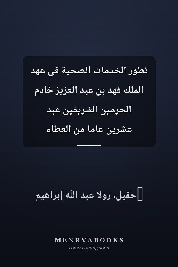 تطور الخدمات الصحية في عهد الملك فهد بن عبد العزيز خادم الحرمين الشريفين عبد عشرين عاما من العطاء