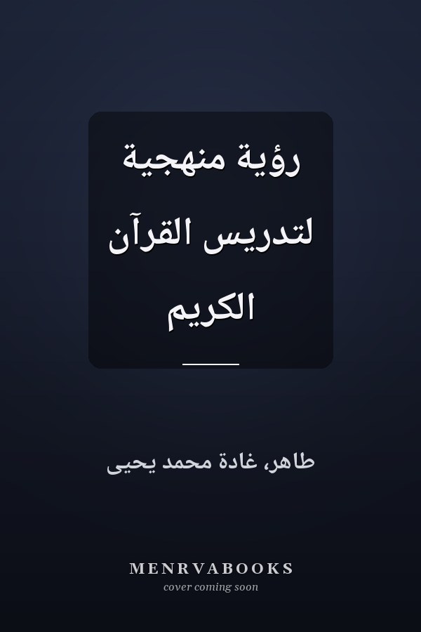 رؤية منهجية لتدريس القرآن الكريم