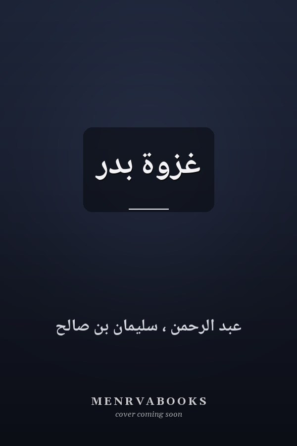 غزوة بدر