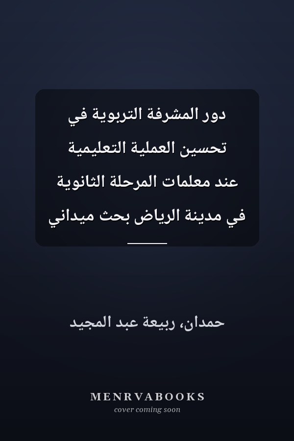 دور المشرفة التربوية في تحسين العملية التعليمية عند معلمات المرحلة الثانوية في مدينة الرياض بحث ميداني