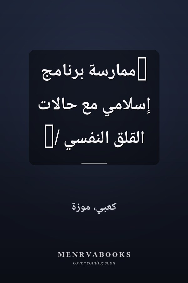 ‏ممارسة برنامج إسلامي مع حالات القلق النفسي /‏