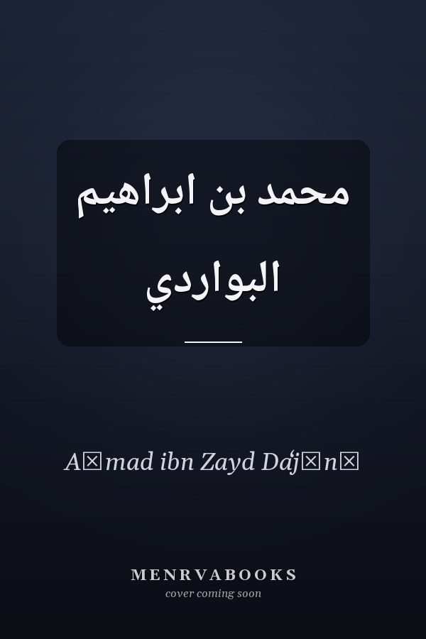 محمد بن ابراهيم البواردي