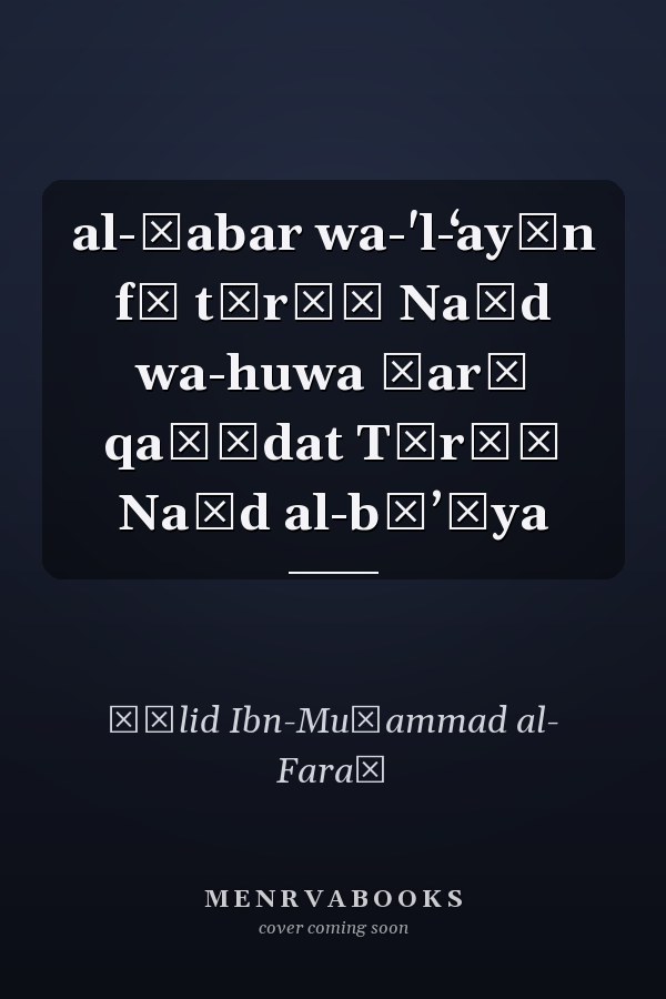 al-Ḫabar wa-'l-ʻayān fī tārīḫ Naǧd wa-huwa šarḥ qaṣīdat Tārīḫ Naǧd al-bāʼīya