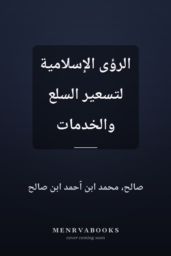 الرؤى الإسلامية لتسعير السلع والخدمات