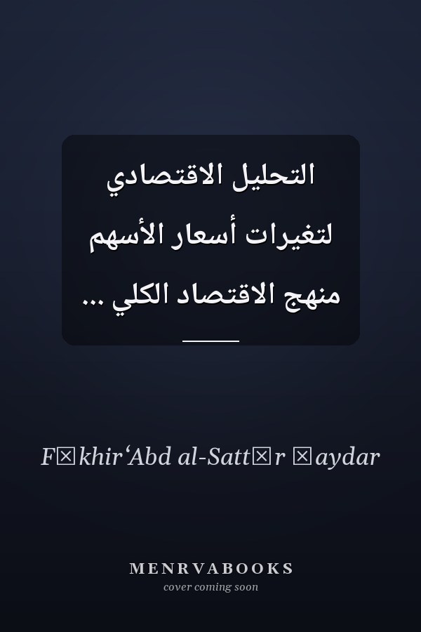 التحليل الاقتصادي لتغيرات أسعار الأسهم منهج الاقتصاد الكلي ...