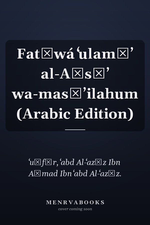 Fatāwá ʻulamāʼ al-Aḥsāʼ wa-masāʼilahum (Arabic Edition)