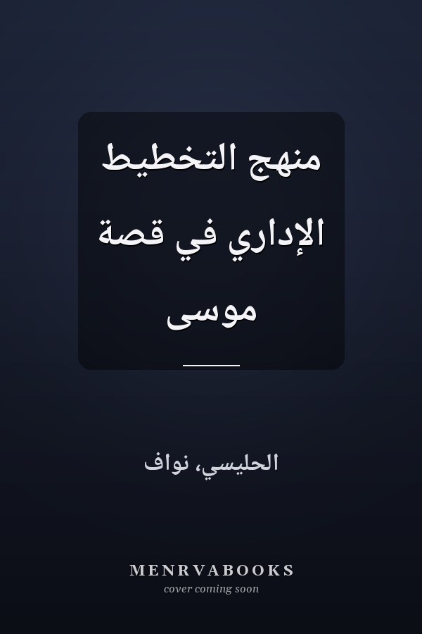 منهج التخطيط الإداري في قصة موسى