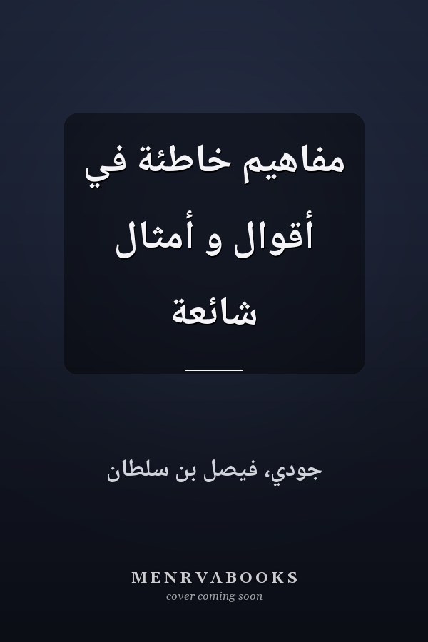 مفاهيم خاطئة في أقوال و أمثال شائعة