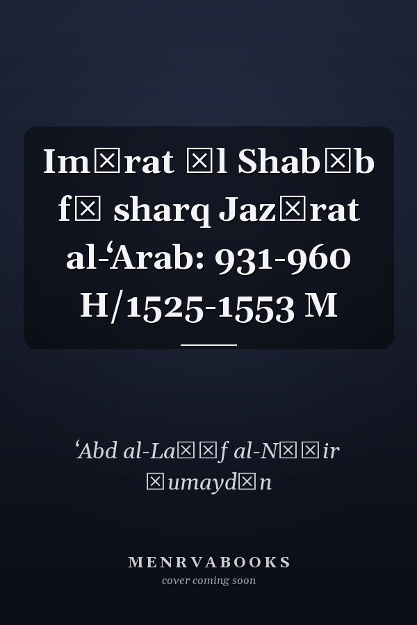 Imārat Āl Shabīb fī sharq Jazīrat al-ʻArab: 931-960 H/1525-1553 M
