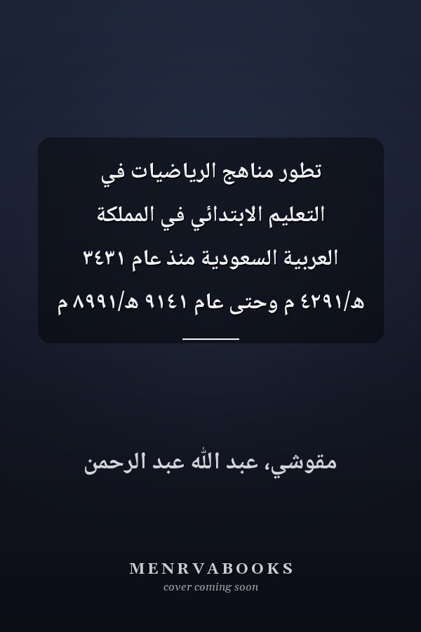 تطور مناهج الرياضيات في التعليم الابتدائي في المملكة العربية السعودية منذ عام ٣٤٣١ ھ/٤٢٩١ م وحتى عام ٩١٤١ ھ/٨٩٩١ م