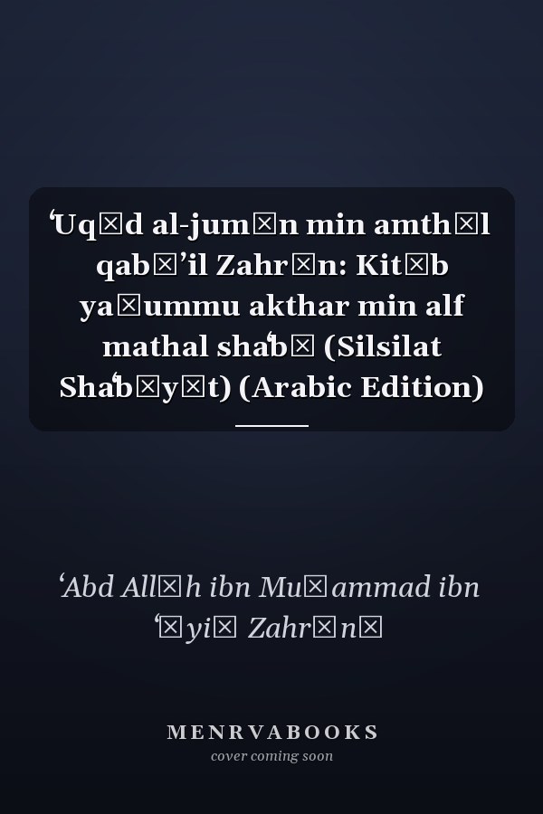 ʻUqūd al-jumān min amthāl qabāʼil Zahrān: Kitāb yaḍummu akthar min alf mathal shaʻbī (Silsilat Shaʻbīyāt) (Arabic Edition)
