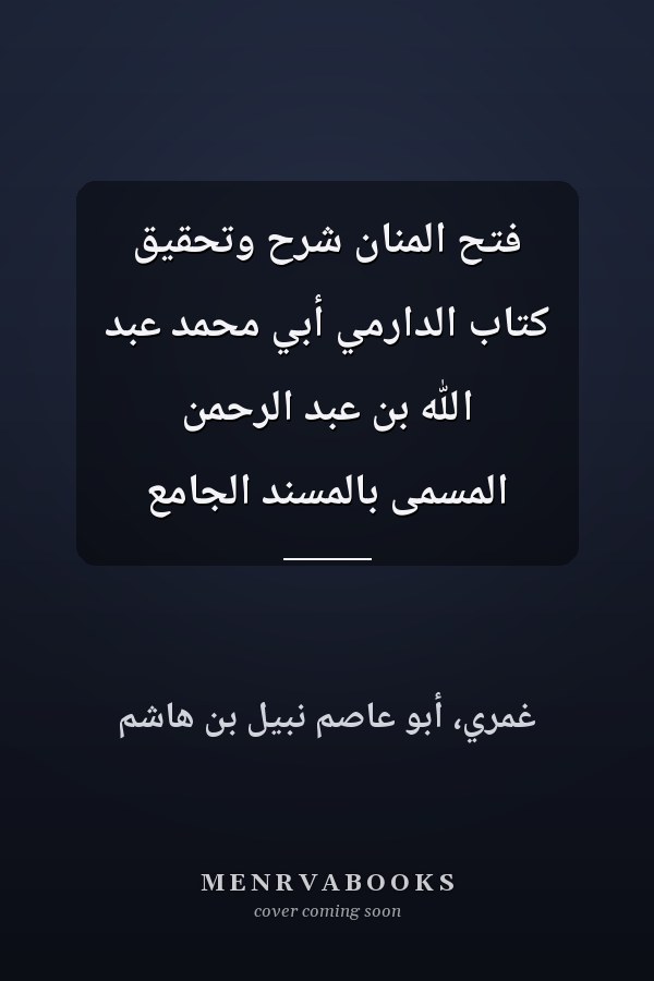 فتح المنان شرح وتحقيق كتاب الدارمي أبي محمد عبد الله بن عبد الرحمن المسمى بالمسند الجامع