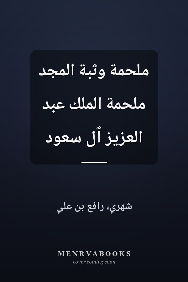 ملحمة وثبة المجد ملحمة الملك عبد العزيز ٱل سعود