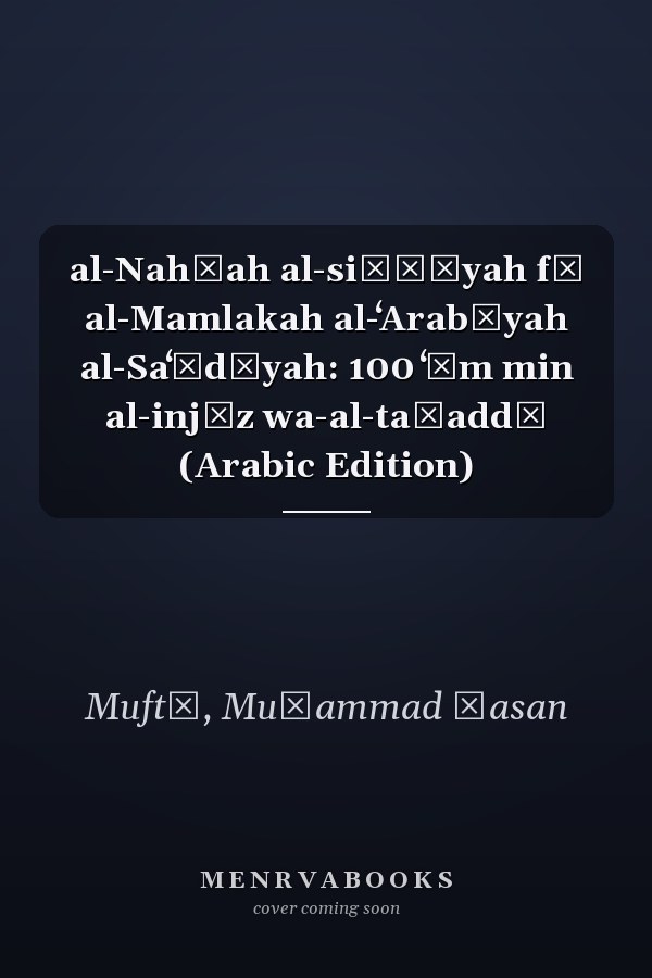 al-Nahḍah al-siḥḥīyah fī al-Mamlakah al-ʻArabīyah al-Saʻūdīyah: 100 ʻām min al-injāz wa-al-taḥaddī (Arabic Edition)