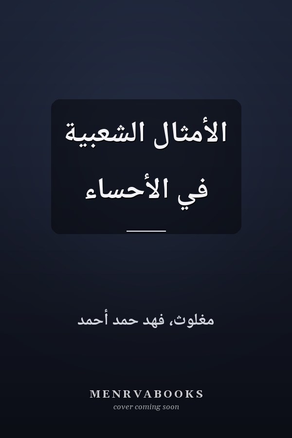 الأمثال الشعبية في الأحساء