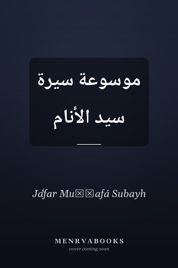 موسوعة سيرة سيد الأنام