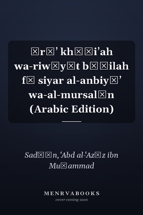 Ārāʼ khāṭiʼah wa-riwāyāt bāṭilah fī siyar al-anbiyāʼ wa-al-mursalīn (Arabic Edition)