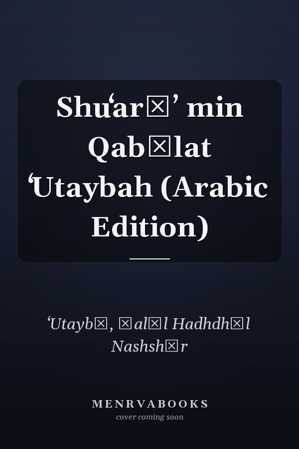 Shuʻarāʼ min Qabīlat ʻUtaybah (Arabic Edition)