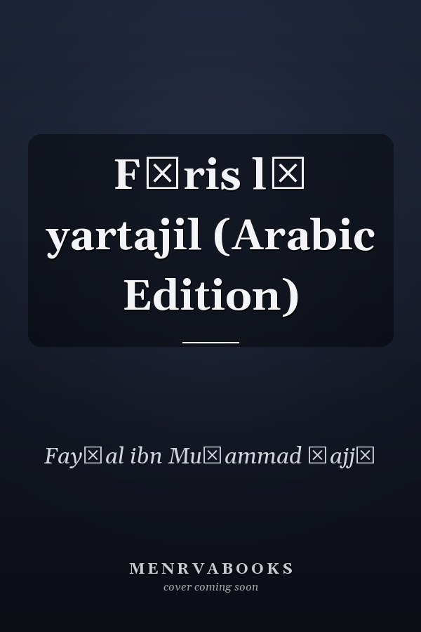 Fāris lā yartajil (Arabic Edition)