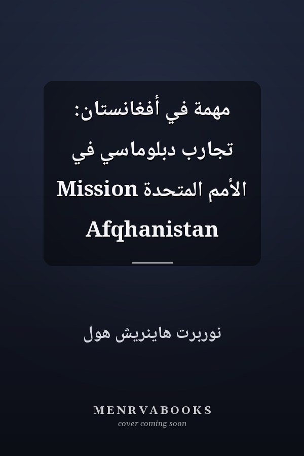 مهمة في أفغانستان: تجارب دبلوماسي في الأمم المتحدة Mission Afqhanistan