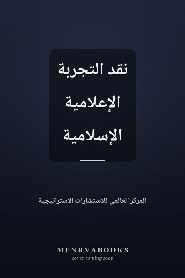 نقد التجربة الإعلامية الإسلامية