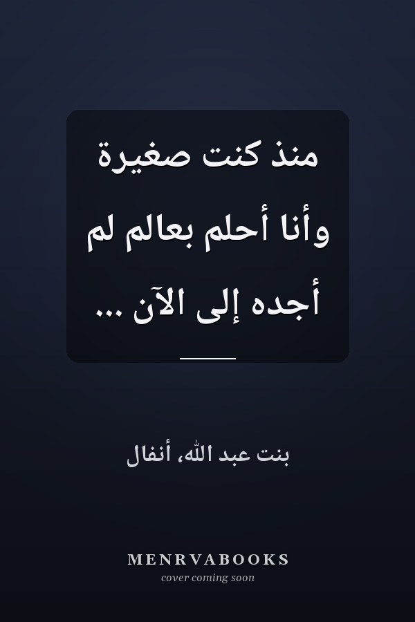 منذ كنت صغيرة وأنا أحلم بعالم لم أجده إلى الآن ...