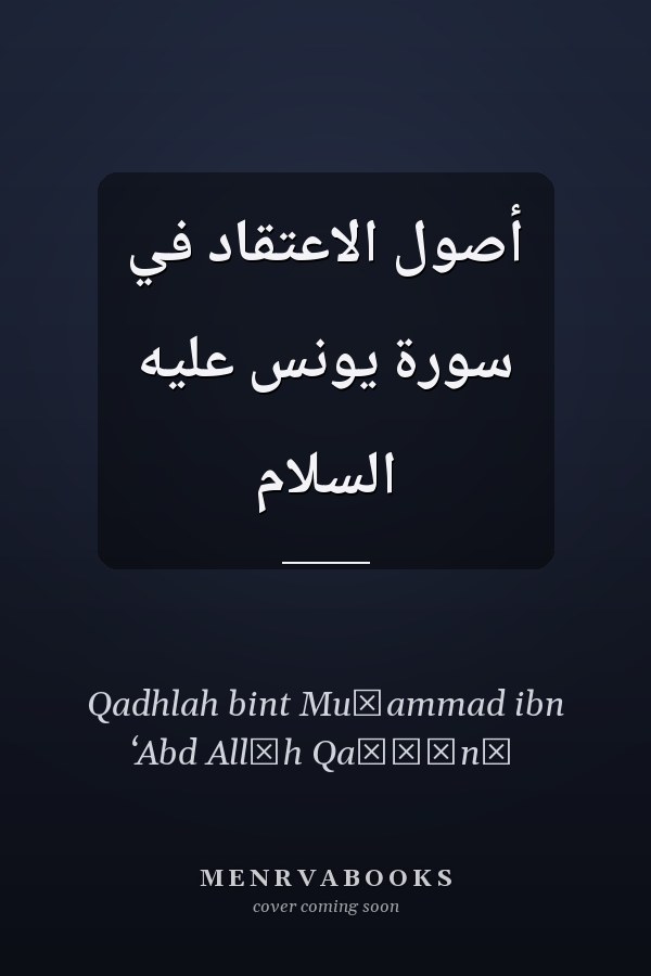 أصول الاعتقاد في سورة يونس عليه السلام