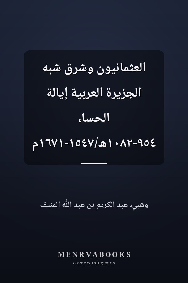 العثمانيون وشرق شبه الجزيرة العربية إيالة الحسا، ٩٥٤-١٠٨٢ھ/١٥٤٧-١٦٧١م