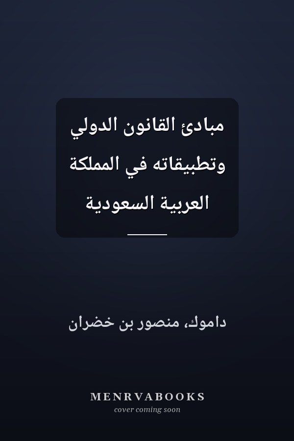 مبادئ القانون الدولي وتطبيقاته في المملكة العربية السعودية