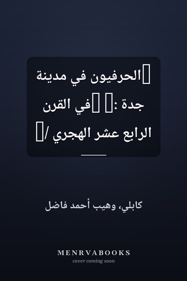 ‏الحرفيون في مدينة جدة :‏ ‏في القرن الرابع عشر الهجري /‏