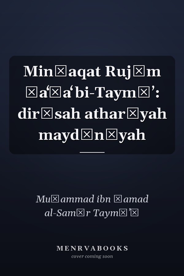 Minṭaqat Rujūm Ṣaʻṣaʻ bi-Taymāʼ: dirāsah atharīyah maydānīyah