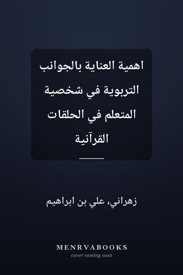 اهمية العناية بالجوانب التربوية في شخصية المتعلم في الحلقات القرآنية