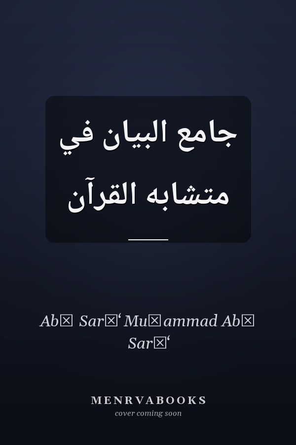 جامع البيان في متشابه القرآن
