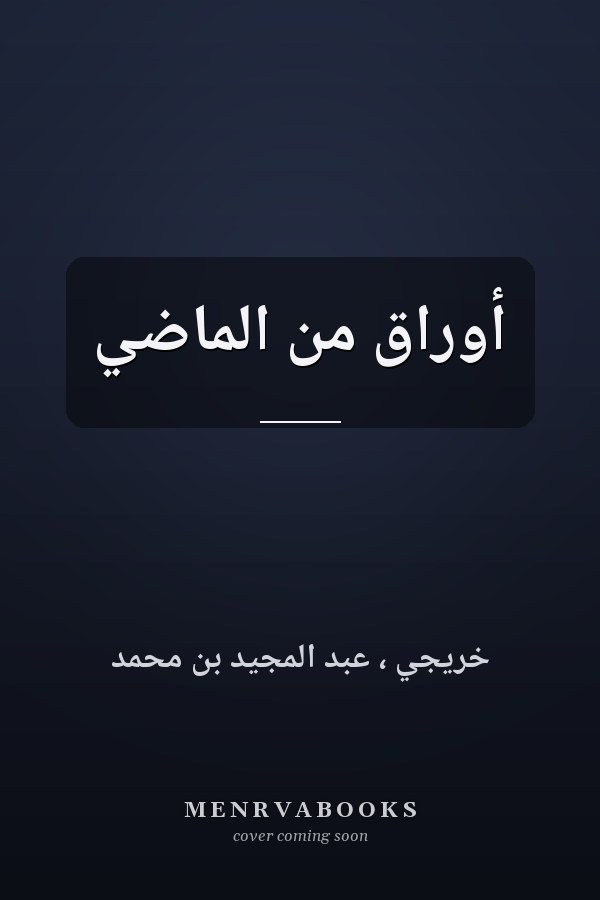 أوراق من الماضي
