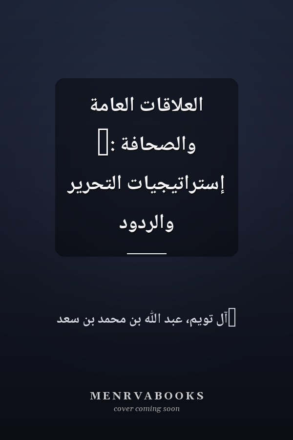 العلاقات العامة والصحافة :‏ إستراتيجيات التحرير والردود