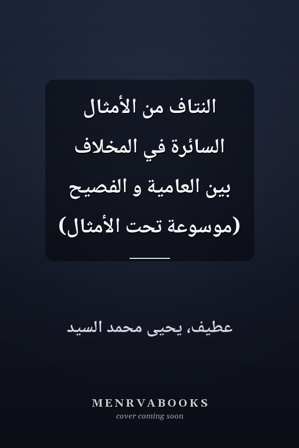 النتاف من الأمثال السائرة في المخلاف بين العامية و الفصيح (موسوعة تحت الأمثال)