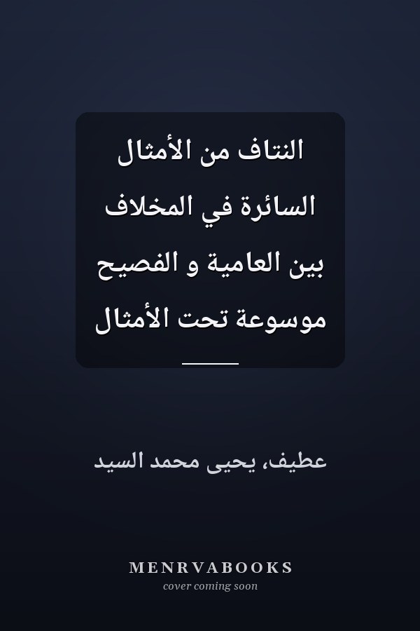النتاف من الأمثال السائرة في المخلاف بين العامية و الفصيح موسوعة تحت الأمثال