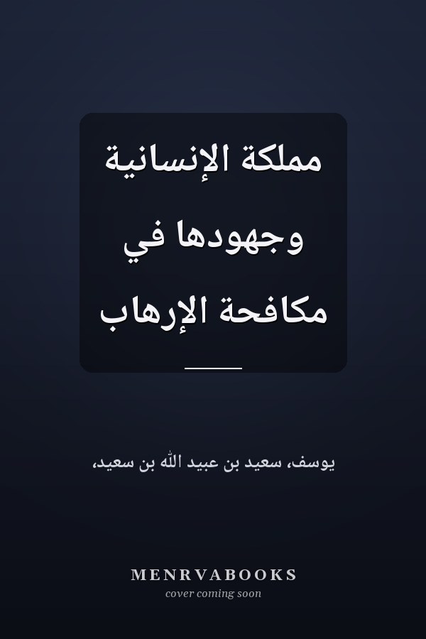 مملكة الإنسانية وجهودها في مكافحة الإرهاب