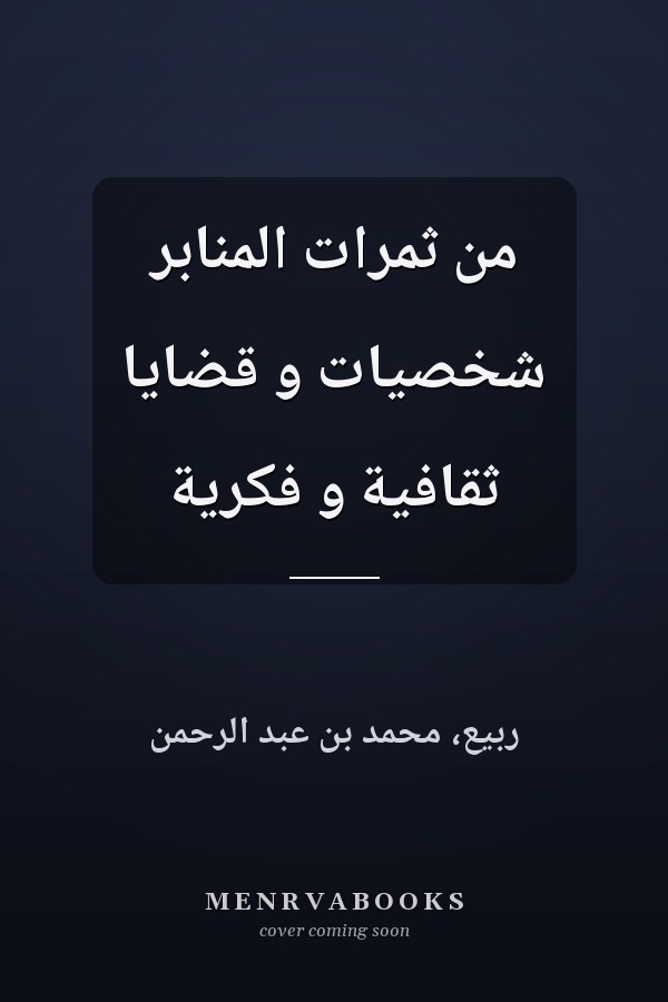 من ثمرات المنابر شخصيات و قضايا ثقافية و فكرية