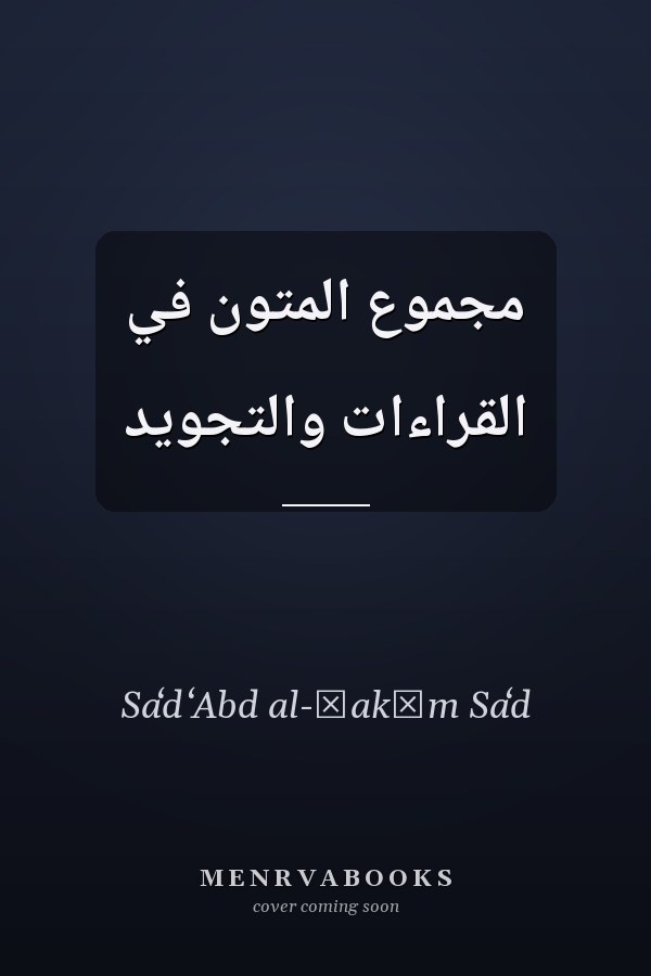 مجموع المتون في القراءات والتجويد