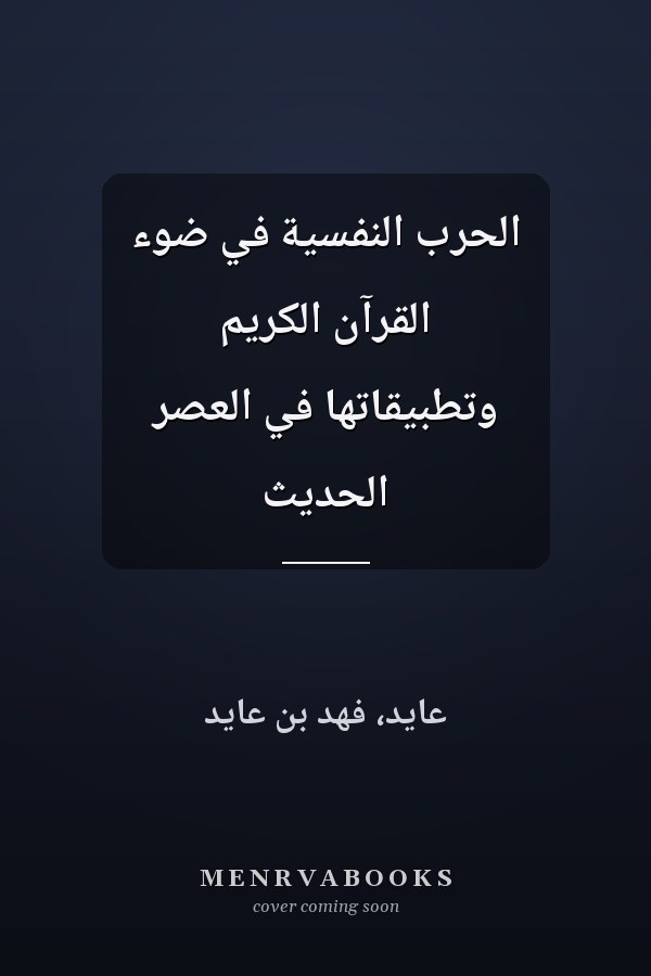 الحرب النفسية في ضوء القرآن الكريم وتطبيقاتها في العصر الحديث