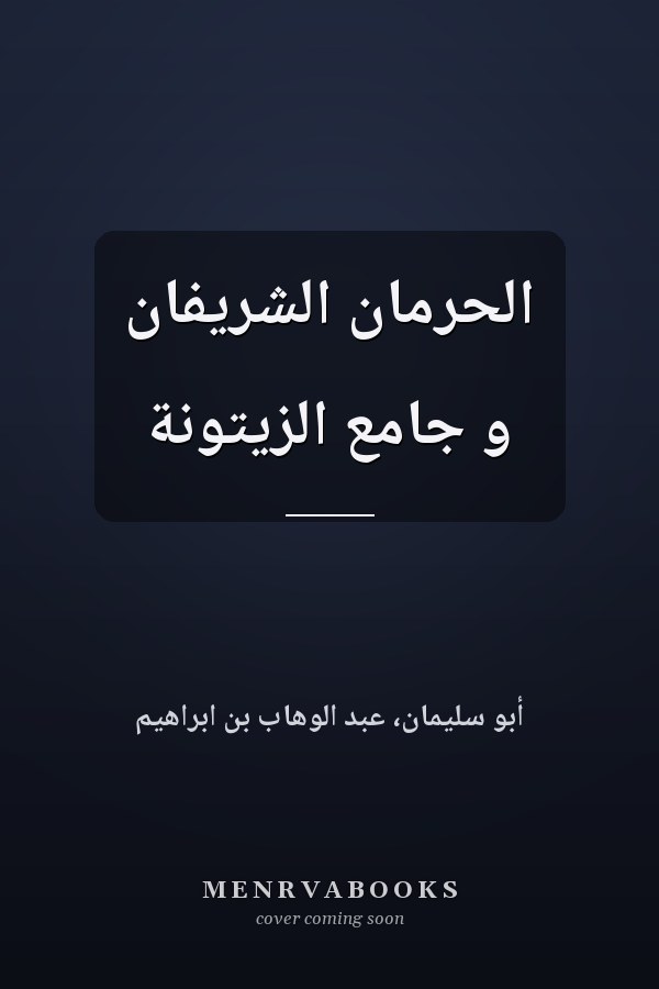 الحرمان الشريفان و جامع الزيتونة