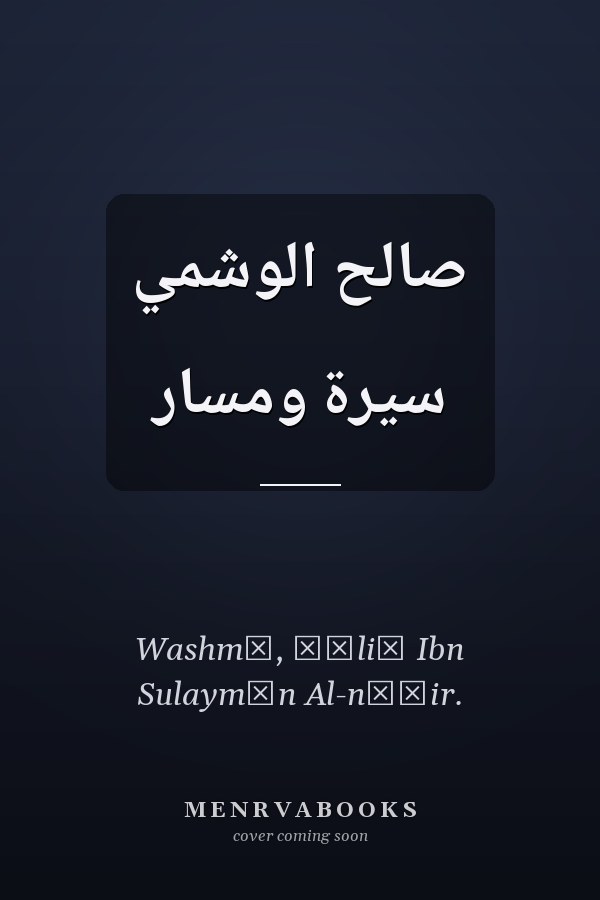 صالح الوشمي سيرة ومسار