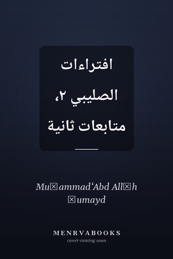 افتراءات الصليبي ٢، متابعات ثانية