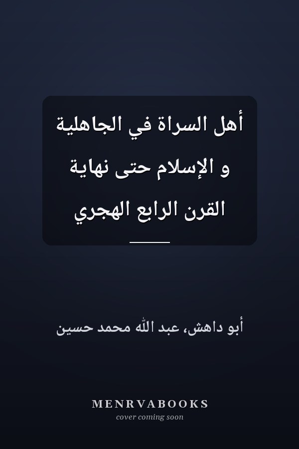 أهل السراة في الجاهلية و الإسلام حتى نهاية القرن الرابع الهجري