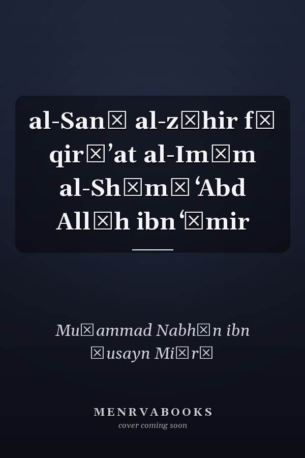 al-Sanā al-zāhir fī qirāʼat al-Imām al-Shāmī ʻAbd Allāh ibn ʻĀmir