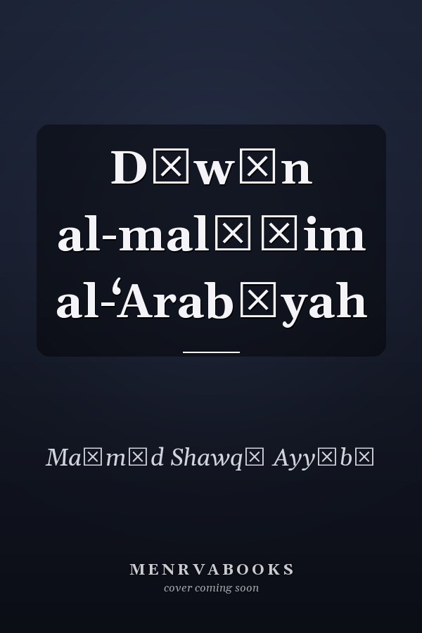 Dīwān al-malāḥim al-ʻArabīyah